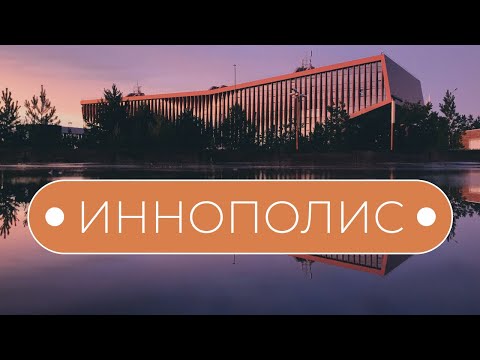 Видео: Иннополис: жизнь и учёба в городе будущего / ВЫПУСКНИЦА УНИВЕРСИТЕТА РАСКРЫЛА ВСЮ ПРАВДУ