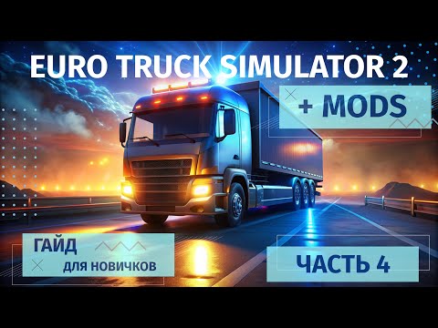 Видео: Euro Truck Simulator 2 с нуля | Моды повышающие реализм | Первая авария