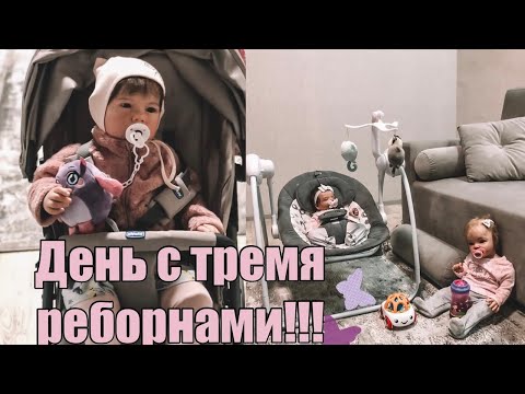 Видео: Влог: Реборна Эмили Собираю в ясли/День с тремя реборнами