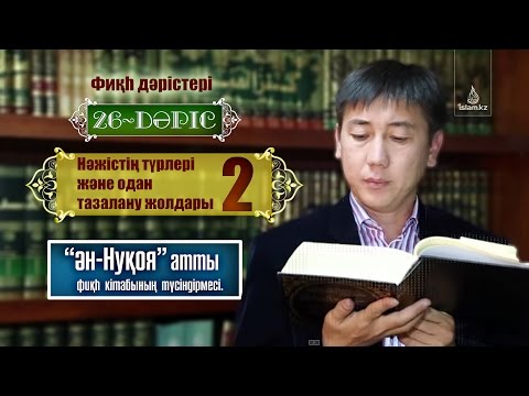 Видео: Фикһ. Ән-Нуқоя: Нәжістің түрлері 26 (2) дәріс