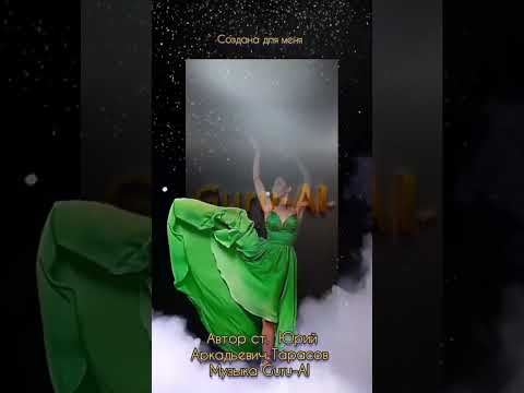 Видео: Создана для меня, новинка 2025