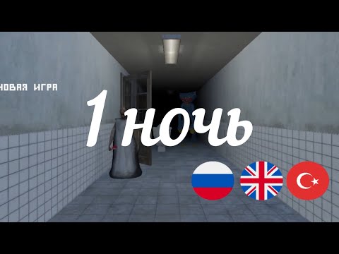 Видео: ГРЕННИ ФНАФ БОЛЬНИЦА 1 НОЧЬ