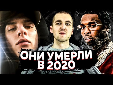 Видео: ВСЕ РЭПЕРЫ, ПОГИБШИЕ В 2020 ГОДУ(TINI LIN, POP SMOKE, MURDA KILLA и другие)
