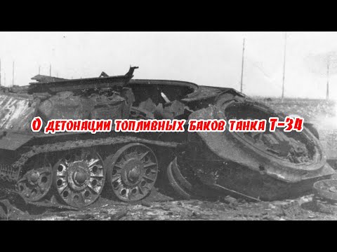 Видео: О детонации топливных баков Т-34, сорванных башнях и разорванных корпусах