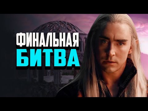 Видео: #8 Балдежная Война за кольцо. ФИНАЛ. Властелин колец BFME 2 1.09 POWERKARTOFFEL mod