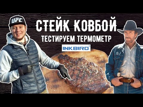 Видео: Стейк ковбой на гриле. Тестируем термоментр INKBIRD