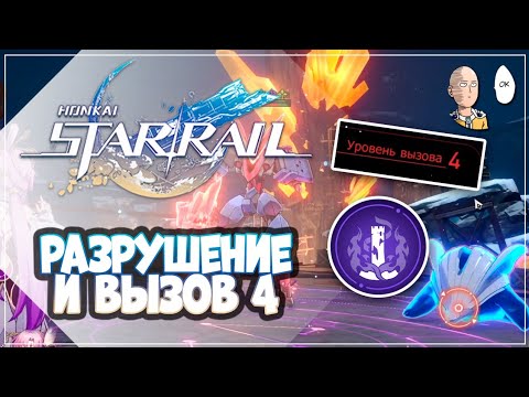 Видео: ВЫЗОВ 4! Пробуем путь разрушения (без урона) | Honkai: Star Rail №304