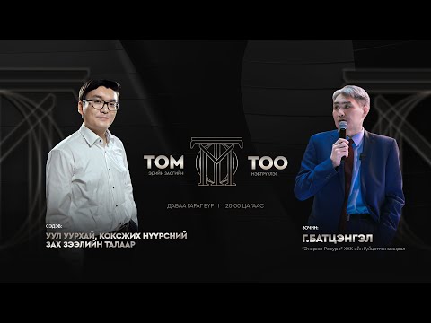 Видео: "Энержи Ресурс" ХХК-ийн Гүйцэтгэх захирал Г.Батцэнгэл  | ТОМ ТОО S1E13