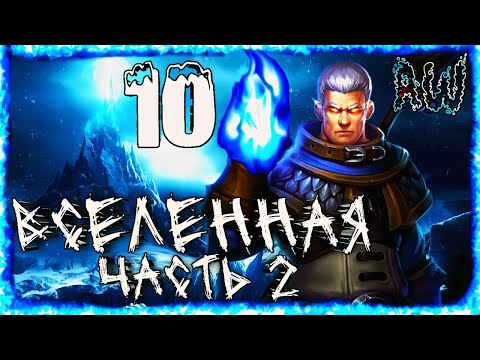 Видео: Первый мультивселенский финал! Закрытие временных линий! (AW)