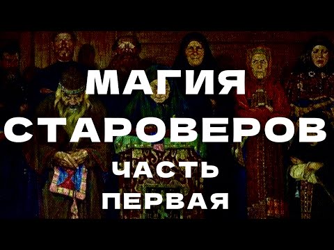 Видео: Магия староверов. Часть первая.