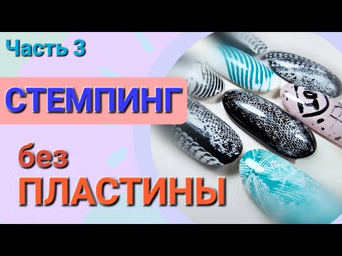 Видео: СТЕМПИНГ БЕЗ ПЛАСТИНЫ / Часть 3 / 14 вариантов / Стильный дизайн ногтей из подручных материалов