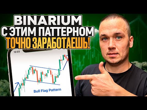 Видео: БИНАРИУМ - ПАТТЕРН, КОТОРЫЙ РАБОТАЕТ НА 100% | КАКИЕ ПАТТЕРНЫ И СТРАТЕГИИ ЭФФЕКТИВНЫ НА БИНАРИУМ?