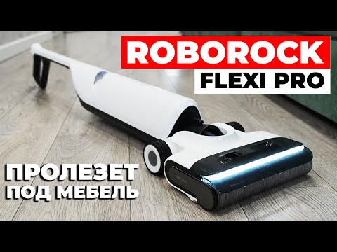 Видео: Roborock Flexi Pro: горизонтальная мойка пола, быстрая сушка, 17000 Па, приложение🔥 ОБЗОР и ТЕСТ✅