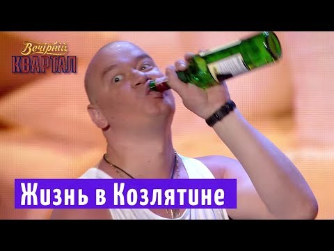 Видео: Жизнь в Козлятине vs Отдых в Турции | Вечерний Квартал 2018