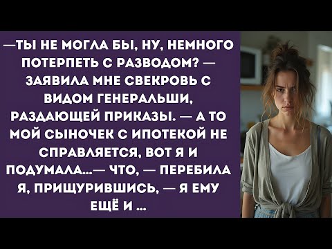 Видео: —Ты не могла бы, ну, немного потерпеть с разводом? — заявила мне свекровь с видом генеральши...