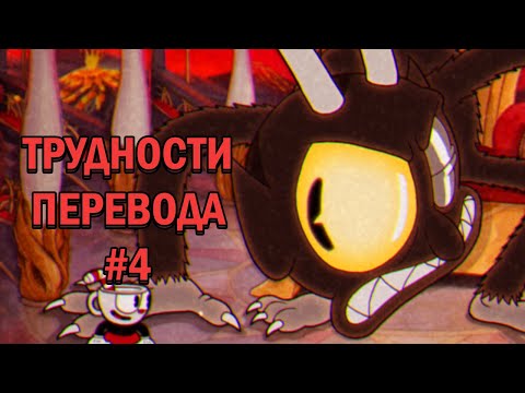 Видео: Трудности перевода Cuphead. Часть 4