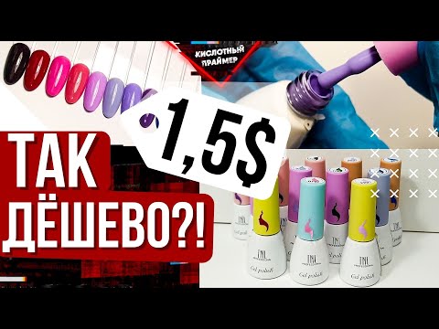 Видео: ОБЗОР ГЕЛЬ ЛАКОВ TNL🔥 Лучшие Бюджетные Гель Лаки? Выкраска гель лаков👍