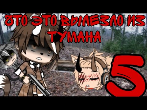 Видео: {Cтрашилка Gacha Life}~•~Что это вылезло из тумана~•~[5 Часть]