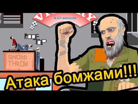 Видео: Happy Wheels (хэппи вилс) - Атака бомжами
