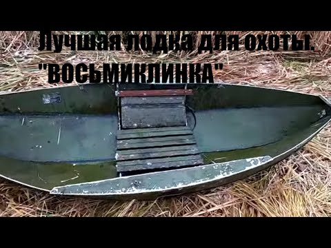 Видео: Лучшая лодка для охоты. "Восьмиклинка".