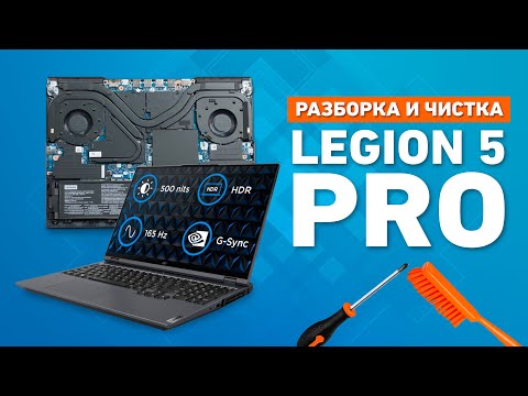 Видео: РАЗБОРКА и ЧИСТКА LEGION 5 (PRO)