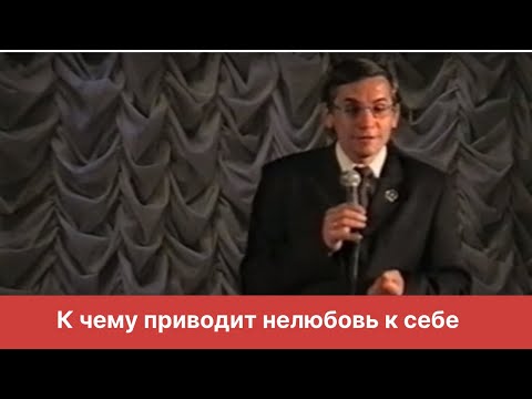Видео: К чему приводит нелюбовь к себе