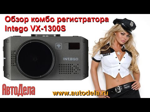 Видео: Обзор Intego VX-1300S – комбинированный видеорегистратор с сигнатурным радар-детектором