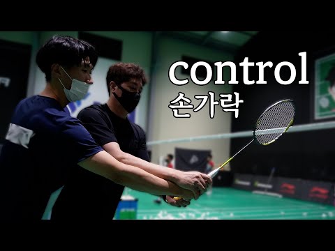 Видео: Бадминтон | 3 пути | палец управления | Деталь