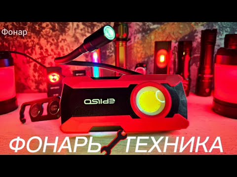 Видео: РАБОЧИЙ ФОНАРЬ / EPILSO EPF-315 