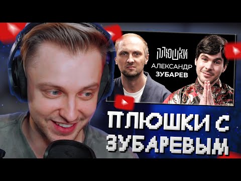 Видео: СТИНТ СМОТРИТ: Александр Зубарев - Про стримы, прическу и пельмени // Плюшки