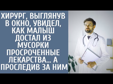 Видео: Хирург, выглянув в окно, увидел, как малыш достал из мусорки просроченные лекарства… А проследив