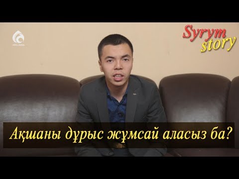 Видео: Ақшаны дұрыс пайдаланасыз ба? / Syrym story / Асыл арна