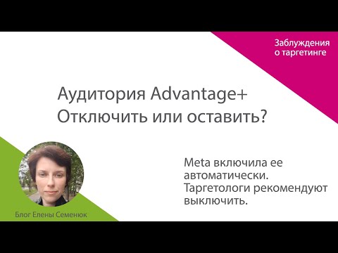 Видео: Аудитория Advantage. Настройка. А/В тестирование. Когда лучше выключить, а когда включить?