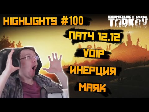 Видео: Хайлайты со стримов EFT #100 [Dunduk]