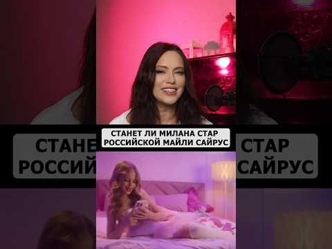 Видео: Милана Стар - разбираем вокал #урокивокала #вокальныеупражнения