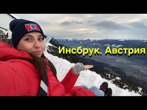 Видео: Зимний Инсбрук. Австрия.  #австрия #инсбрук #горы