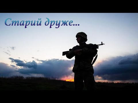 Видео: "Старий друже" - Олег Шак