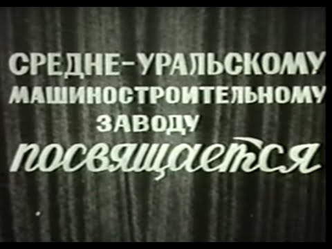 Видео: Свердловск - 44. 1974 г. Фильм "Средне-Уральскому машиностроительному заводу посвящается"