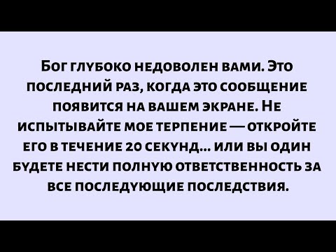 Видео: Бог чрезвычайно зол на вас. Это последний раз, когда это сообщение появится на вашем экране...