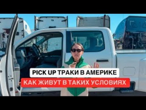 Видео: Обзор на Pick Up Траки / Плюсы и Минусы Вождения Пикап Траков