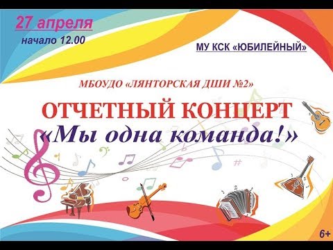 Видео: Отчетный концерт "Лянторская ДШИ № 2" 2019