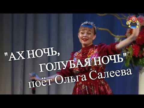 Видео: "АХ НОЧЬ, ГОЛУБАЯ НОЧЬ" поёт Ольга Салеева в гостях у "Митрофановны" НАСТОЯЩАЯ ПЕСНЯ ДЛЯ ДУШИ!