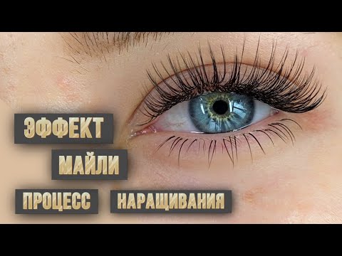 Видео: Процесс наращивания ресниц авторского эффекта Майли 3д схемы наращивания для лэшмейкера