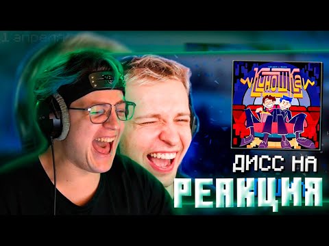Видео: ПЯТЕРКА В ШОКЕ С РЕАКЦИИ СТИНТА НА MellSher, 5opka - Киношка (lpshkaa diss) | ПАСХАЛКИ В ДИССЕ ЛПШКИ