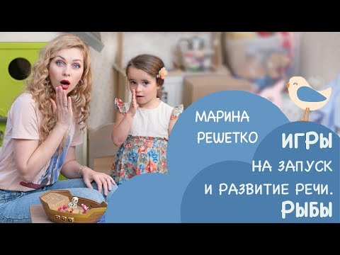 Видео: Игры на запуск и развитие речи: Рыбы | Логопед Марина Решетко