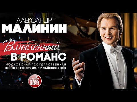 Видео: АЛЕКСАНДР МАЛИНИН ✮ ВЛЮБЛЕННЫЙ В РОМАНС ✮ КОНЦЕРТ В КОНСЕРВАТОРИИ ИМЕНИ П.И. ЧАЙКОВСКОГО ✮