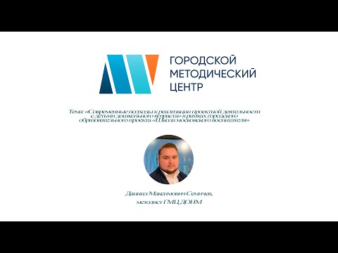 Видео: «Современные подходы к реализации проектной деятельности с детьми дошкольного возраста»