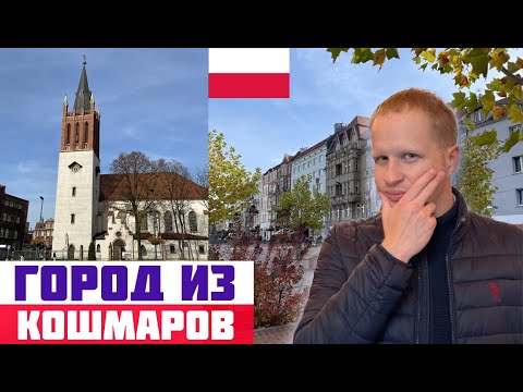 Видео: БЫТОМ: ХУДШИЙ ГОРОД ПОЛЬШИ? Вся правда о Бытоме. Жизнь в Польше.