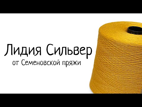 Видео: Чем хороша Лидия Сильвер (Lidiya Silver) от Семеновской пряжи?