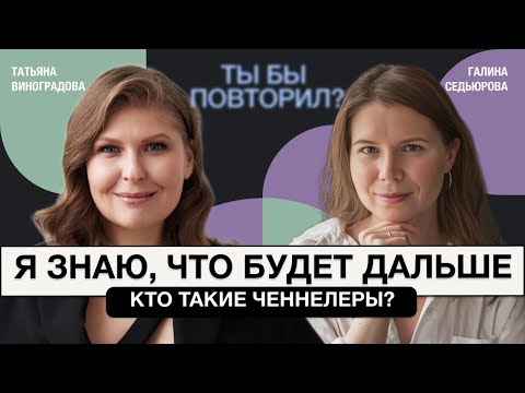 Видео: Чувствующие люди. Ченнелер Татьяна Виноградова о сверхинтуиции и о том, что ждет нас в будущем